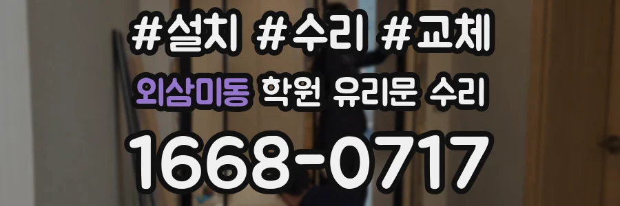외삼미동 학원 유리문 수리