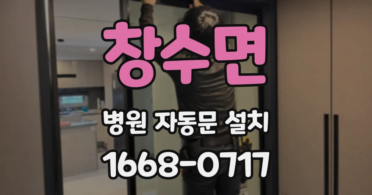 창수면 병원 자동문 설치