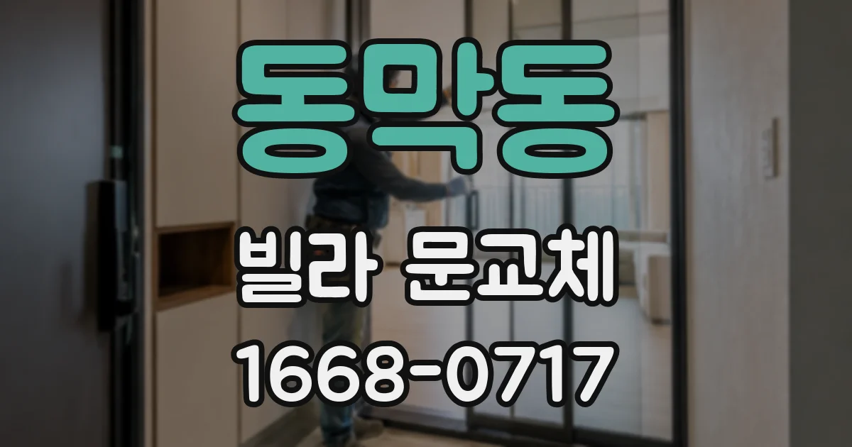동막동 빌라 문교체