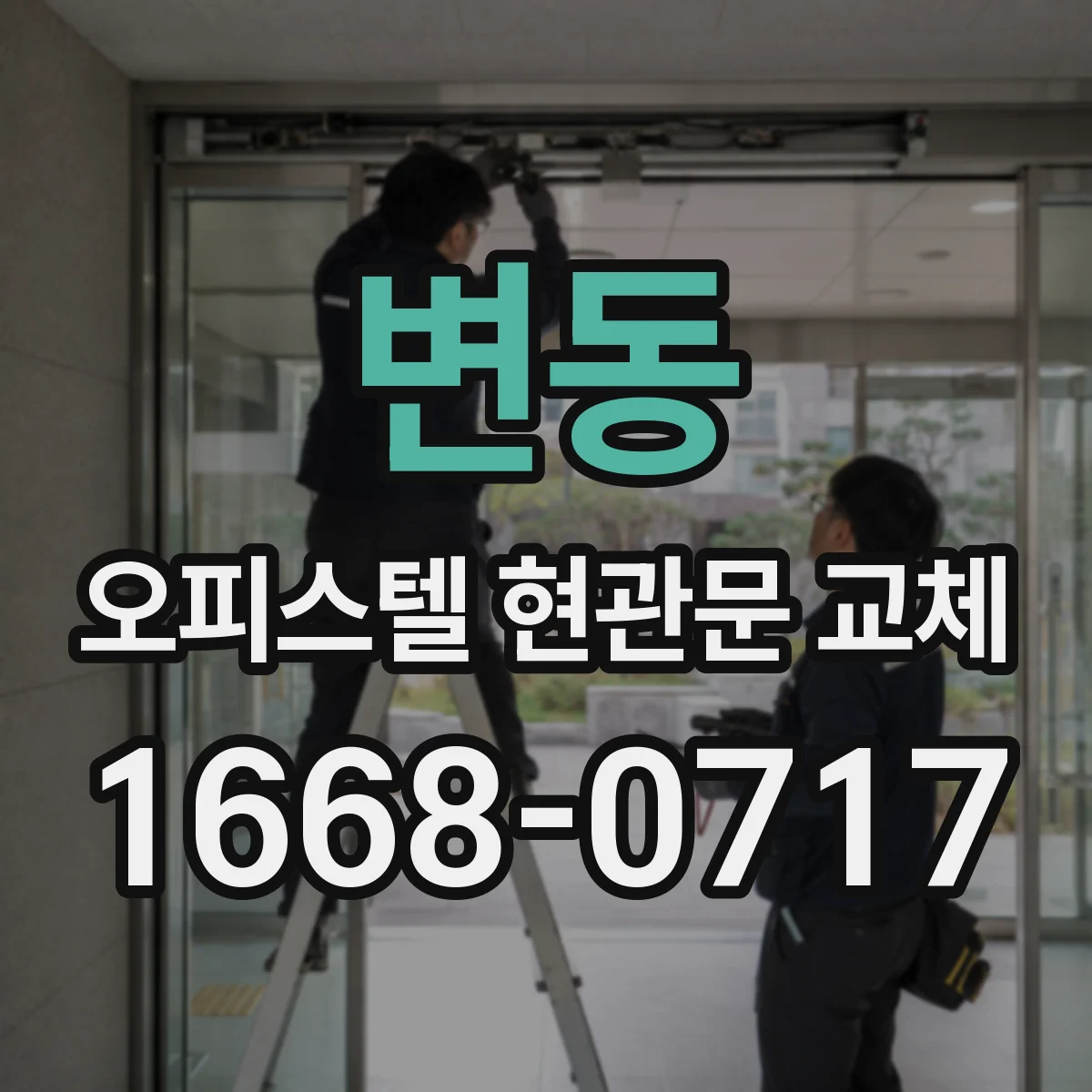 변동 오피스텔 현관문 교체