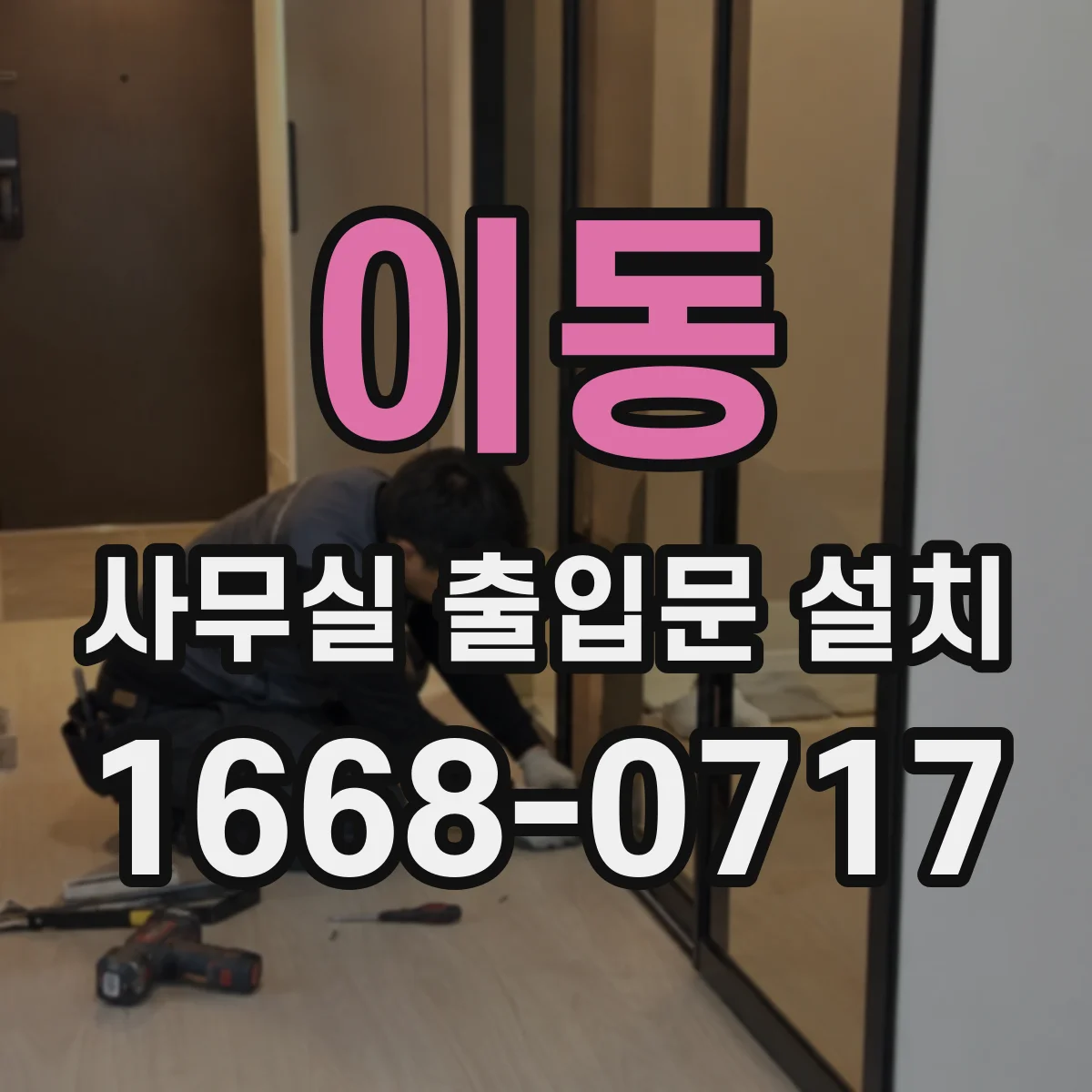 이동 사무실 출입문 설치