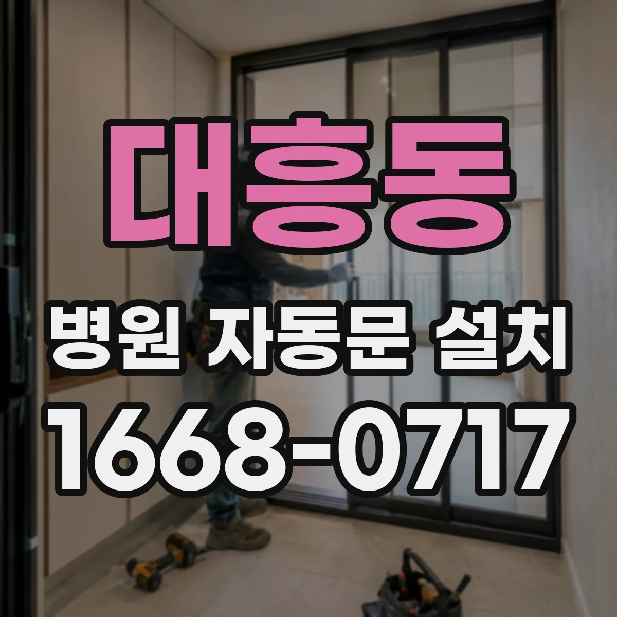 대흥동 병원 자동문 설치