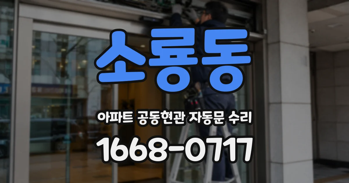 소룡동 아파트 공동현관 자동문 수리
