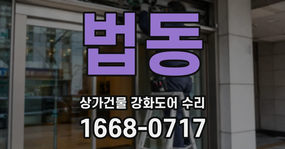 법동 상가건물 강화도어 수리