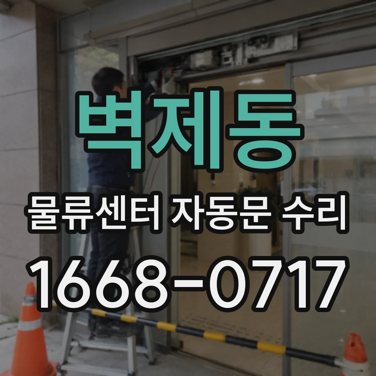 벽제동 물류센터 자동문 수리