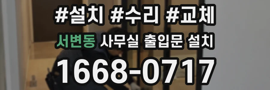 서변동 사무실 출입문 설치