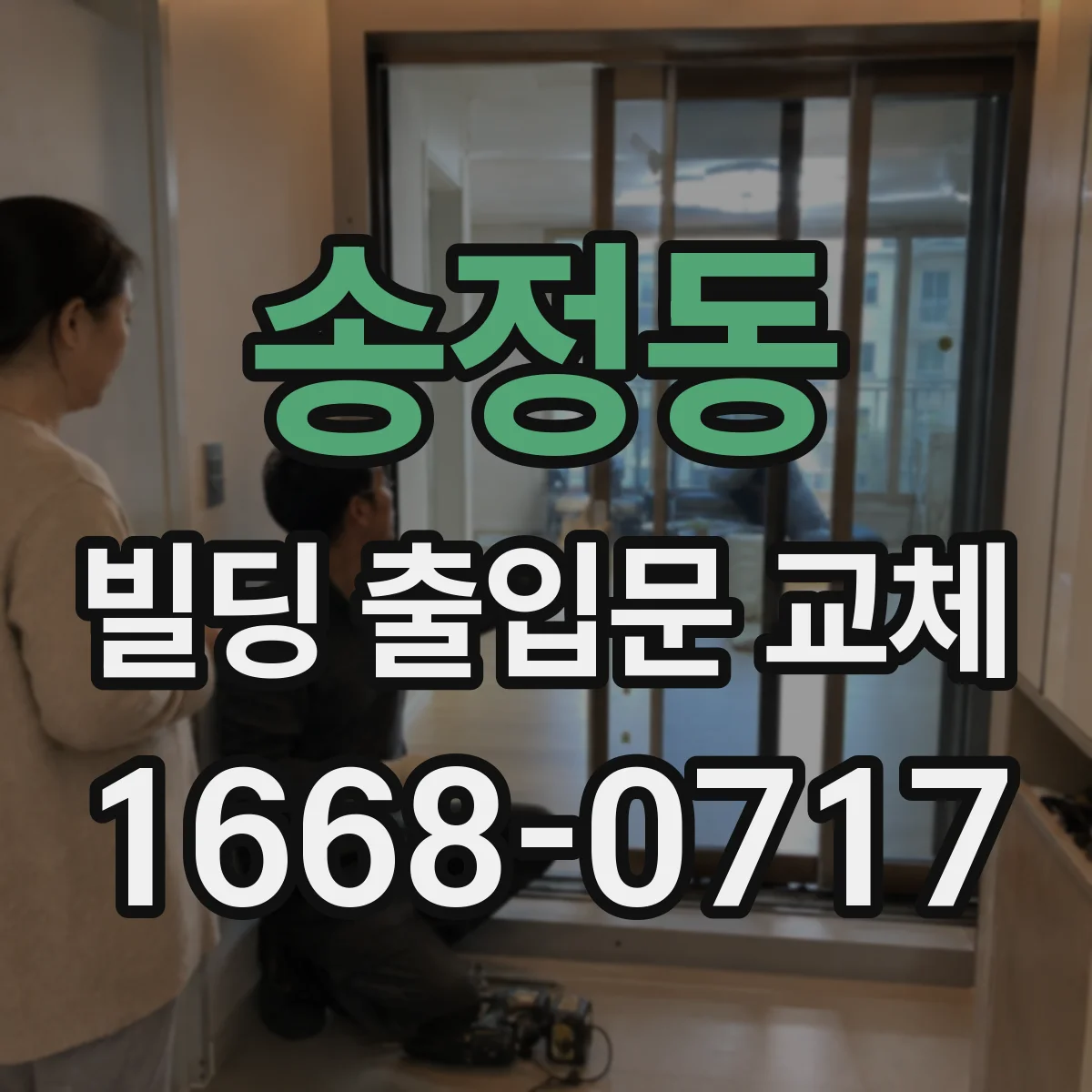 송정동 빌딩 출입문 교체