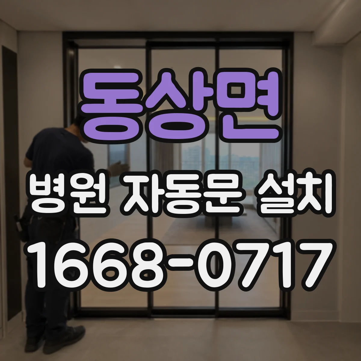 동상면 병원 자동문 설치