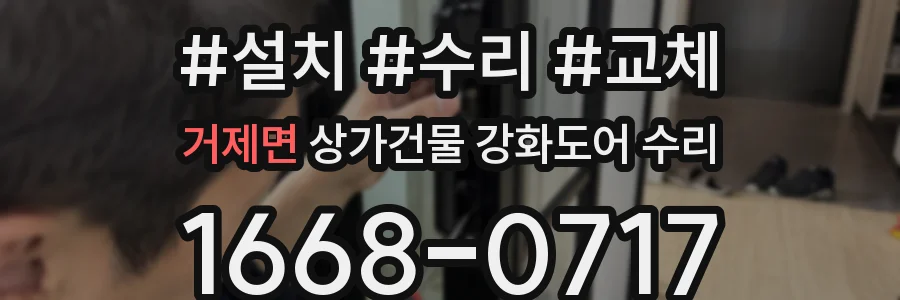 거제면 상가건물 강화도어 수리