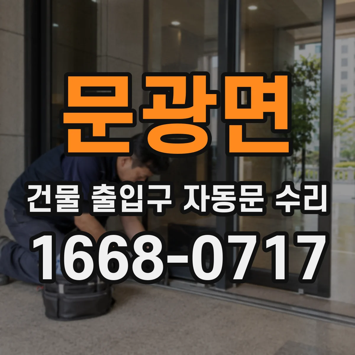 문광면 건물 출입구 자동문 수리