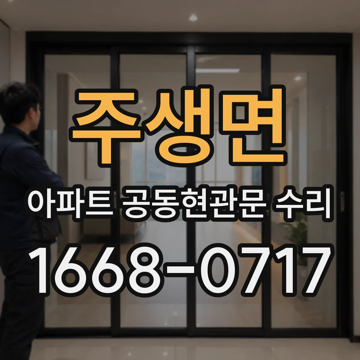 주생면 아파트 공동현관문 수리