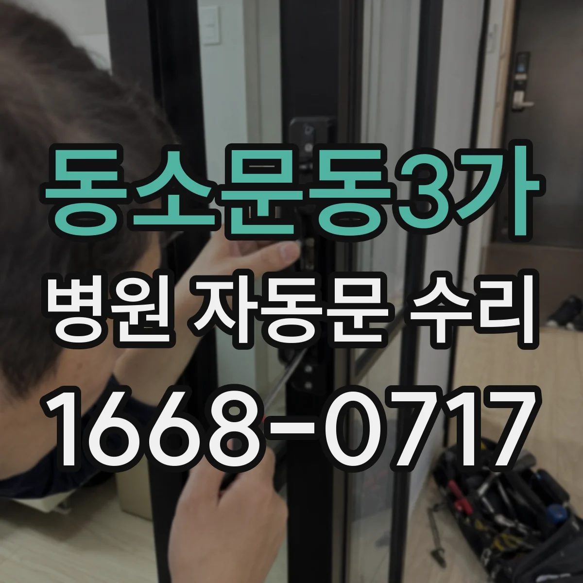 동소문동3가 병원 자동문 수리