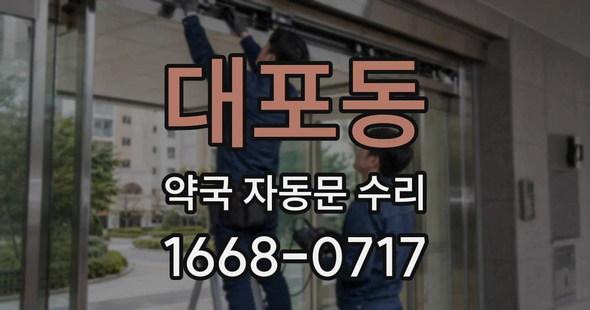 대포동 약국 자동문 수리