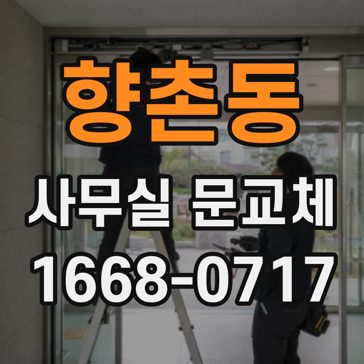 향촌동 사무실 문교체
