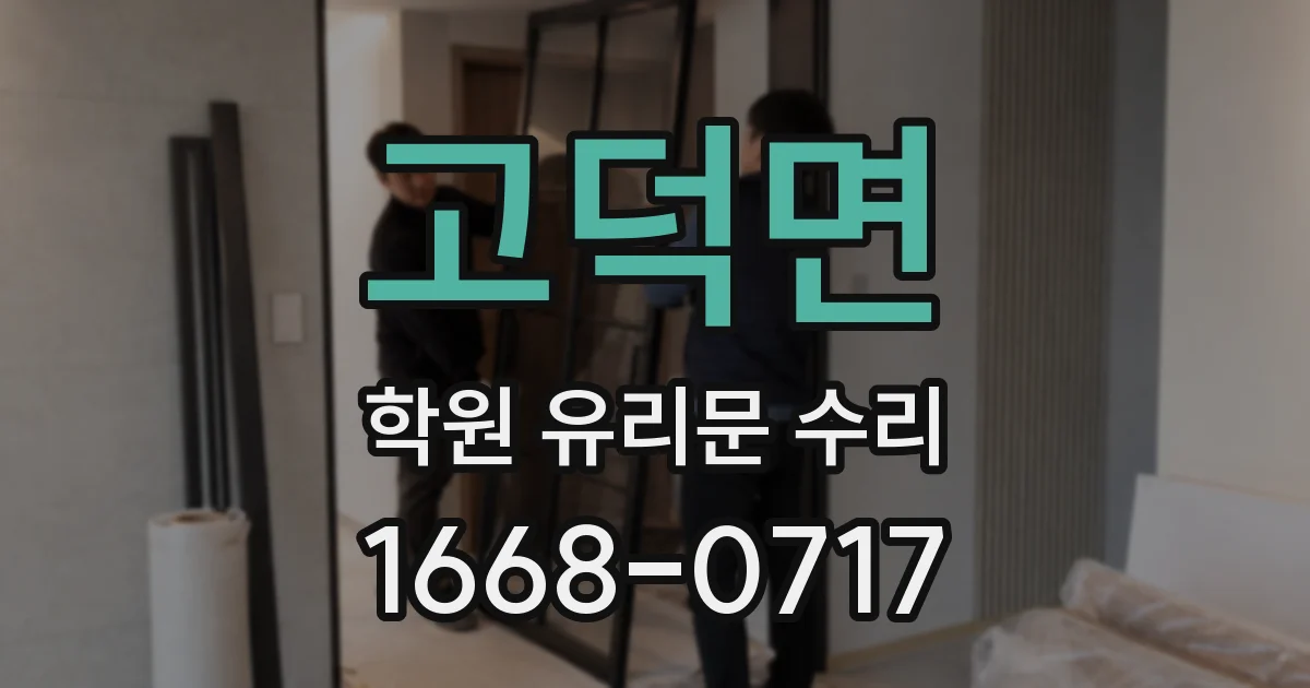 고덕면 학원 유리문 수리