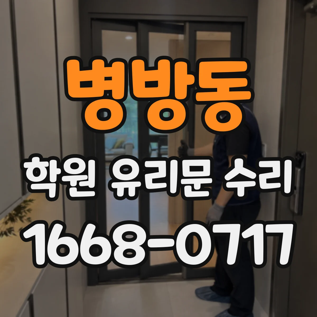 병방동 학원 유리문 수리