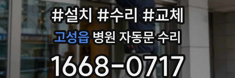 고성읍 병원 자동문 수리