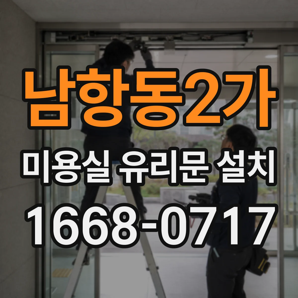 남항동2가 미용실 유리문 설치