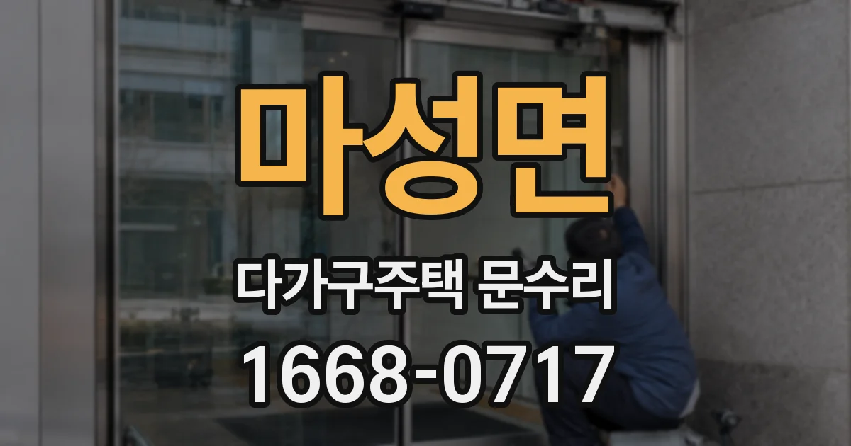 마성면 다가구주택 문수리