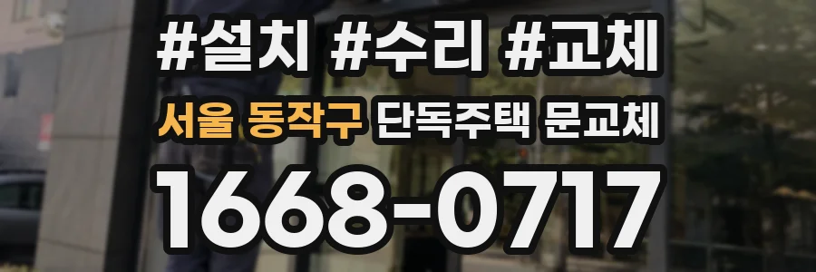 서울 동작구 단독주택 문교체