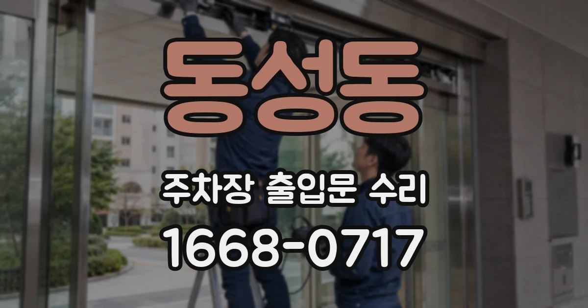 동성동 주차장 출입문 수리