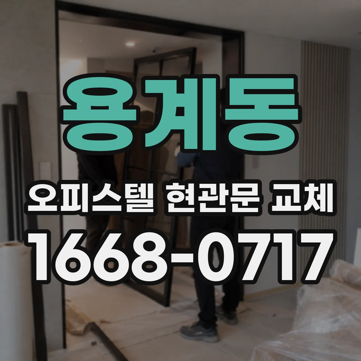 용계동 오피스텔 현관문 교체