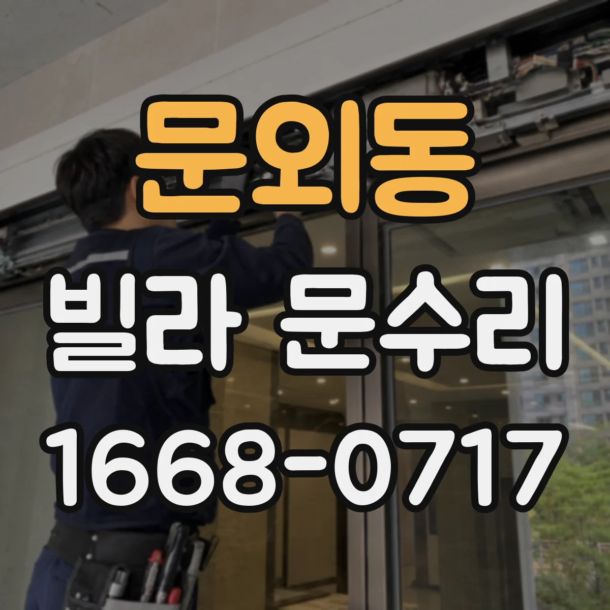 문외동 빌라 문수리
