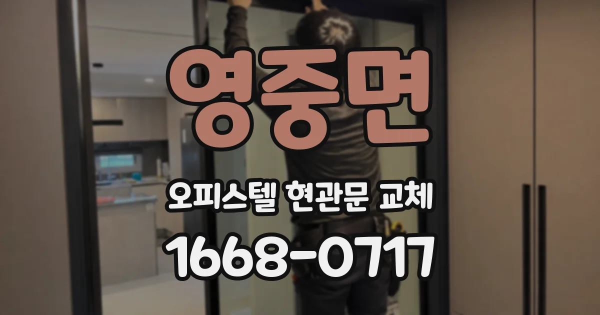영중면 오피스텔 현관문 교체