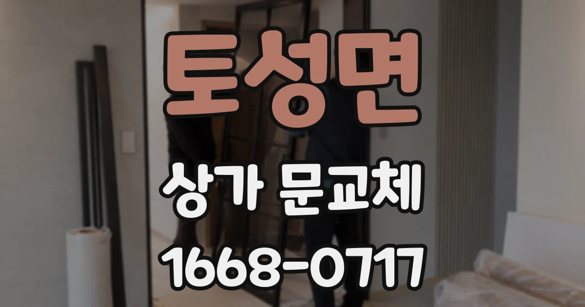 토성면 상가 문교체