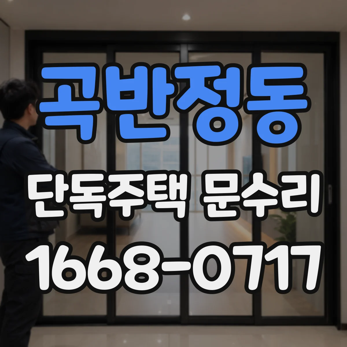 곡반정동 단독주택 문수리