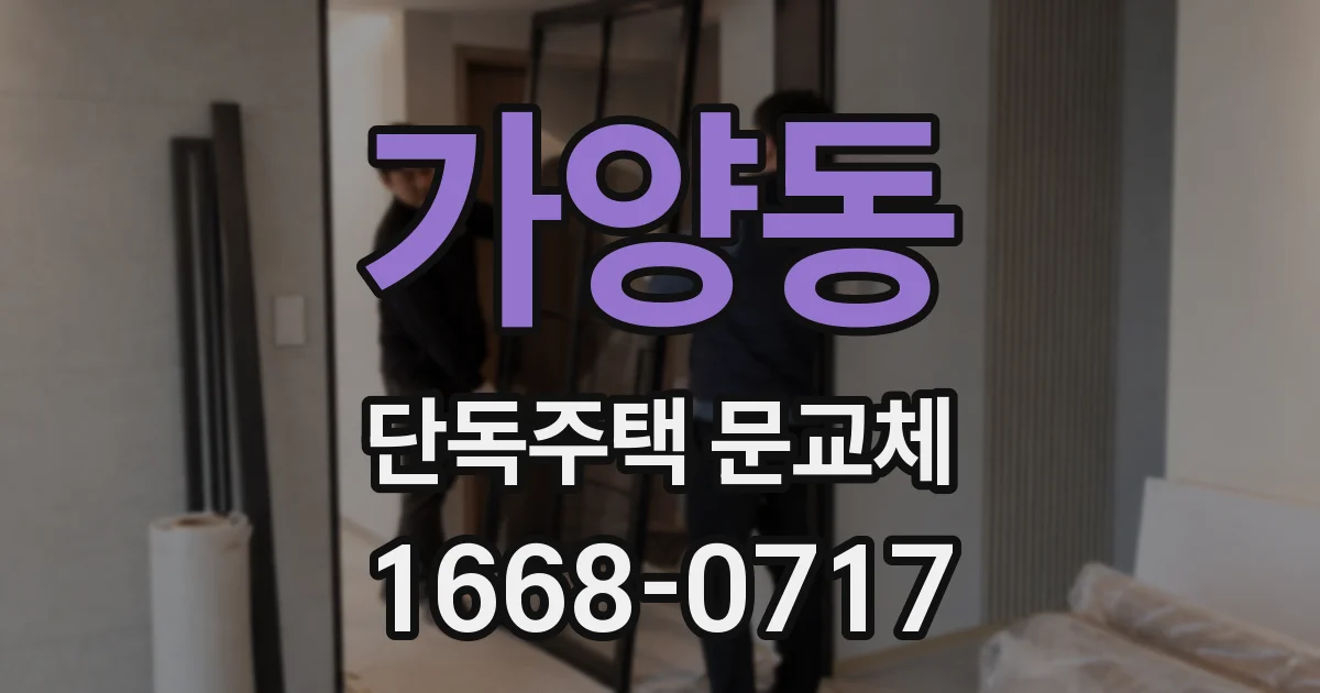 가양동 단독주택 문교체