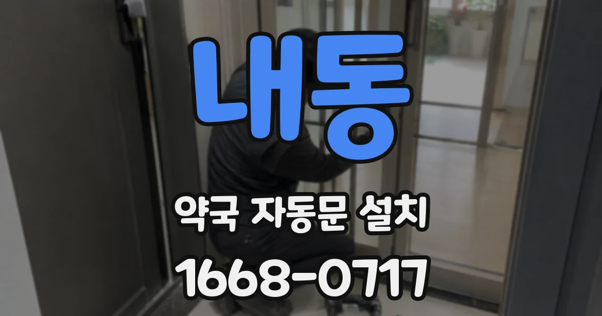 내동 약국 자동문 설치