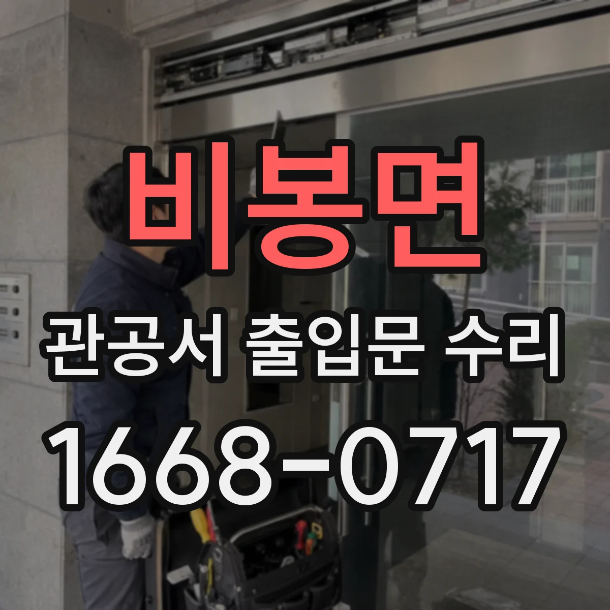비봉면 관공서 출입문 수리