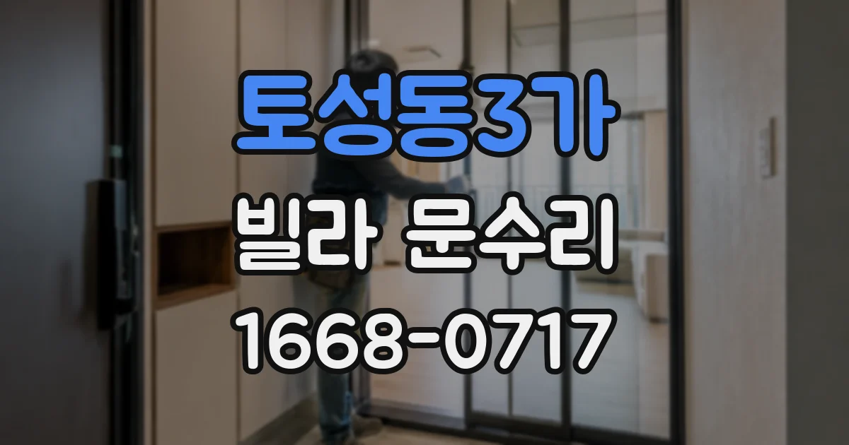 토성동3가 빌라 문수리