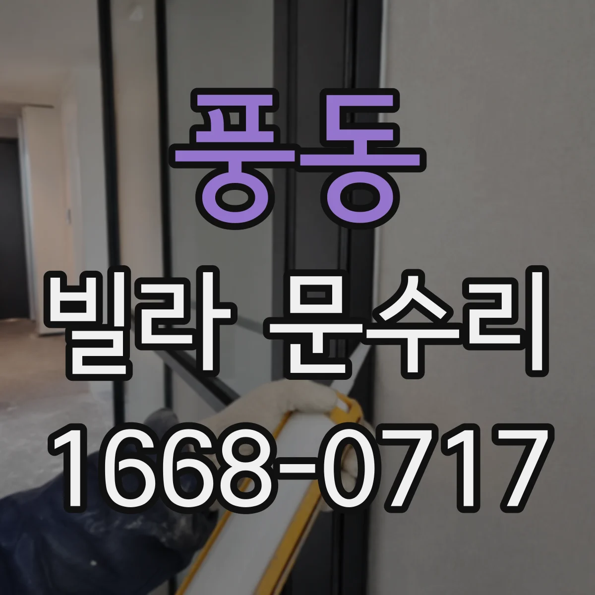 풍동 빌라 문수리