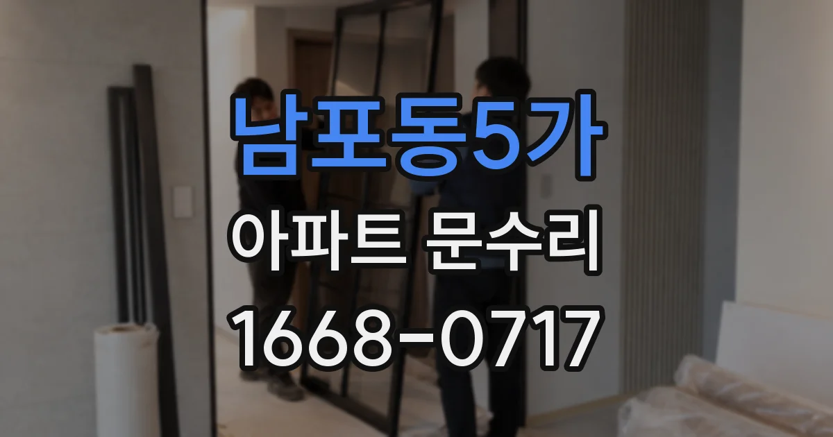 남포동5가 아파트 문수리