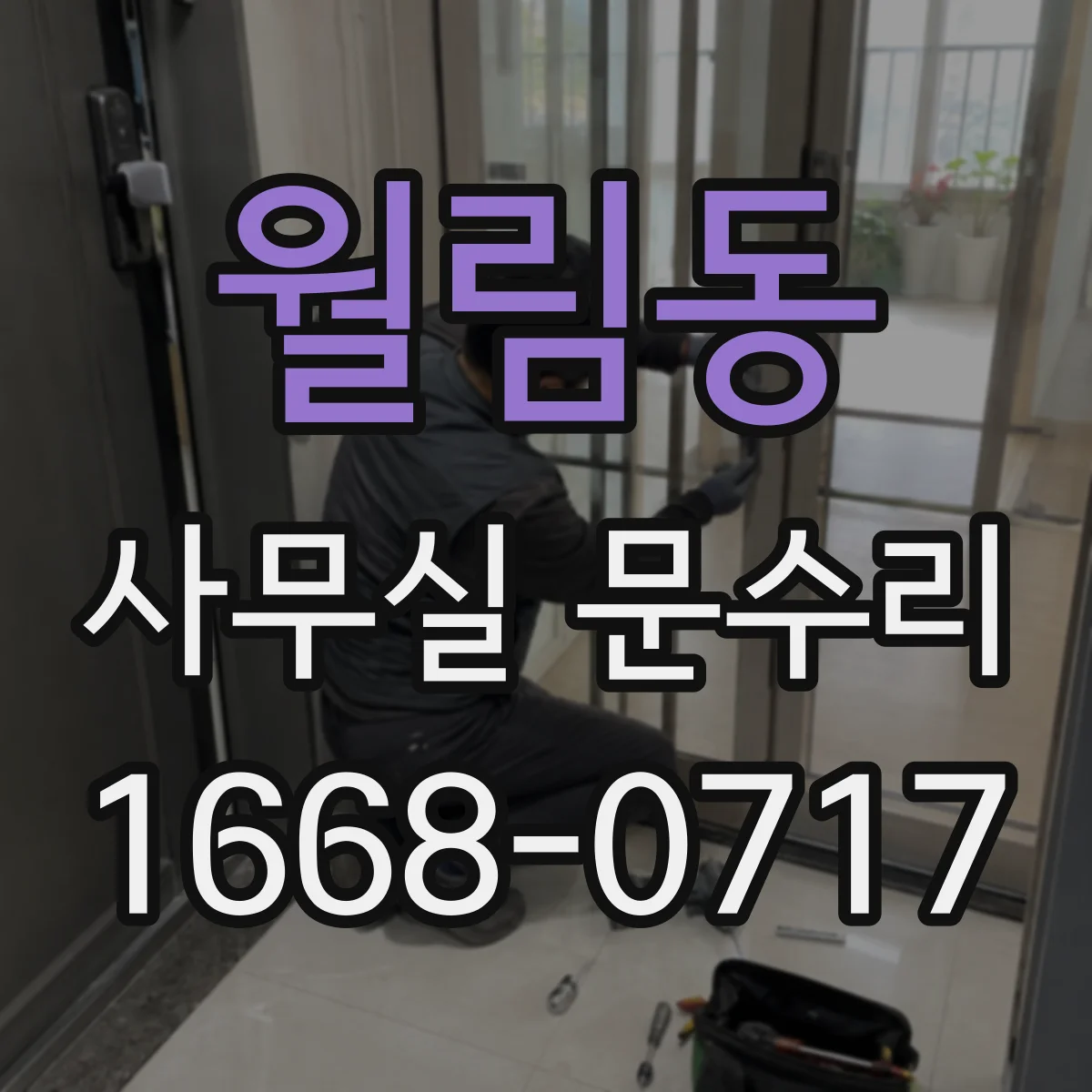 월림동 사무실 문수리