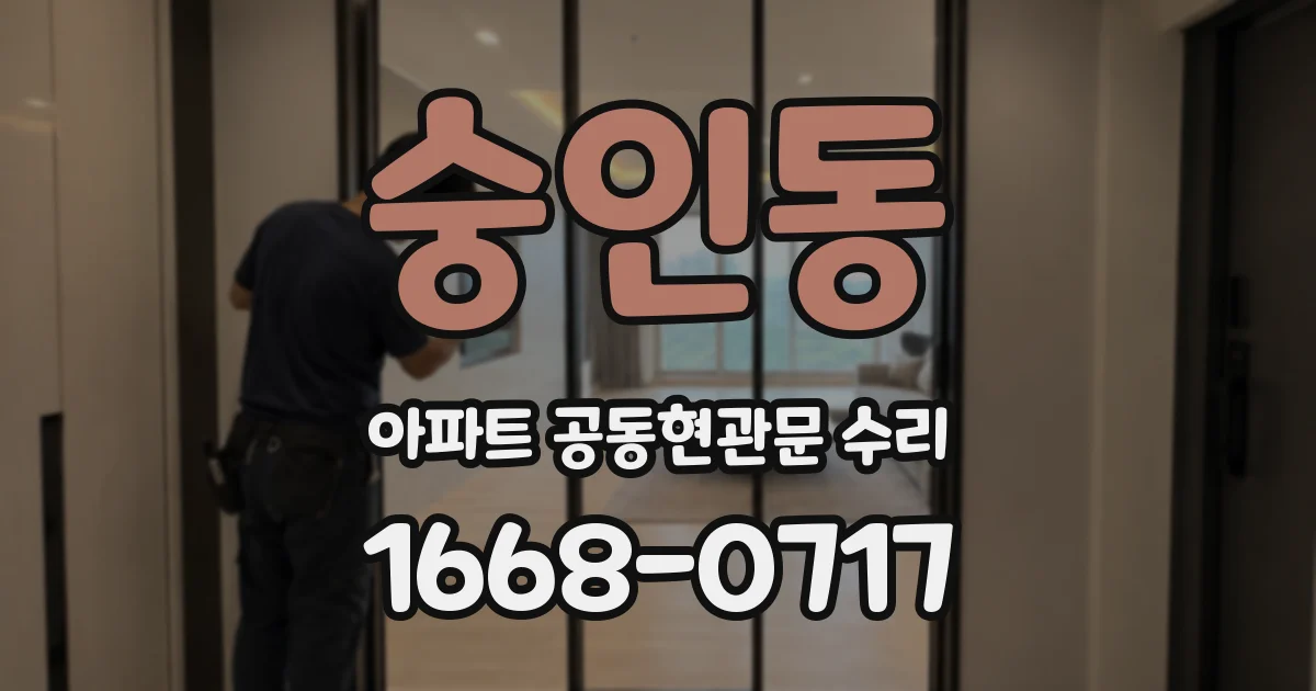 숭인동 아파트 공동현관문 수리