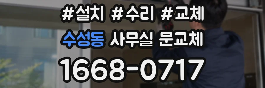 수성동 사무실 문교체