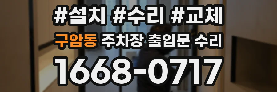 구암동 주차장 출입문 수리