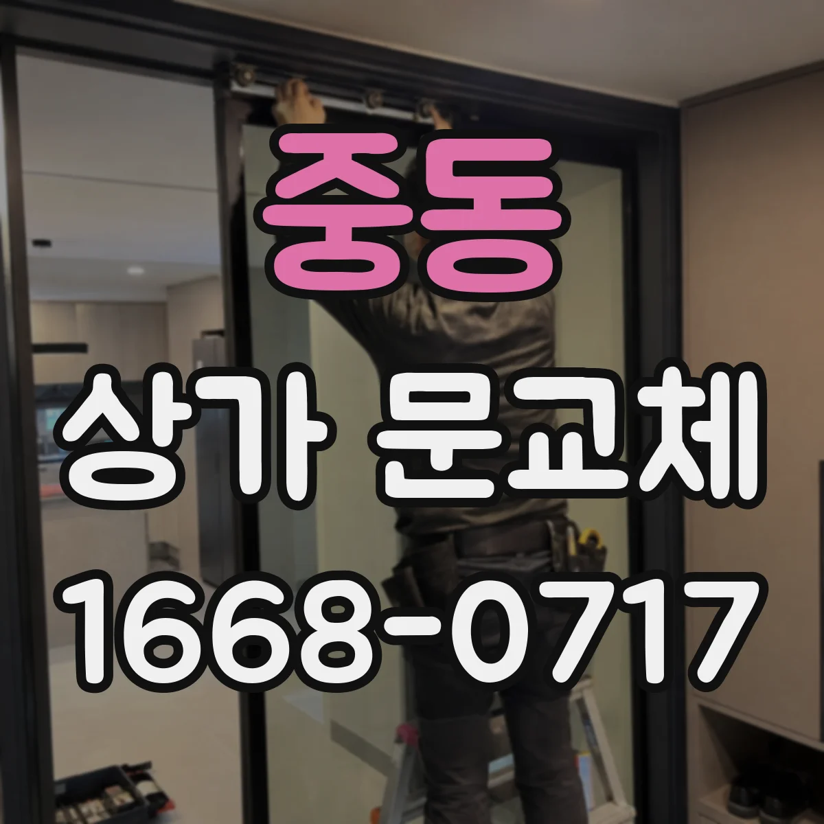 중동 상가 문교체