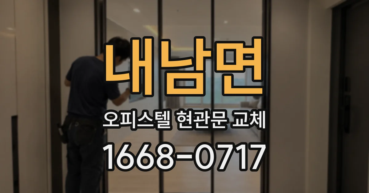 내남면 오피스텔 현관문 교체