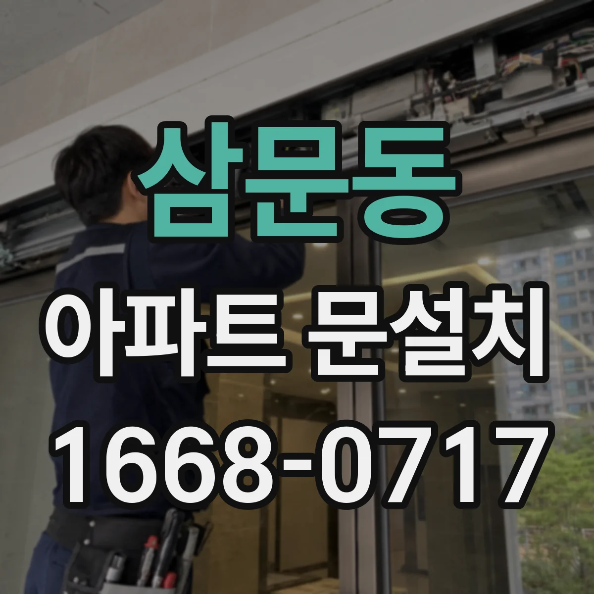 삼문동 아파트 문설치