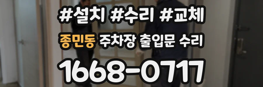종민동 주차장 출입문 수리