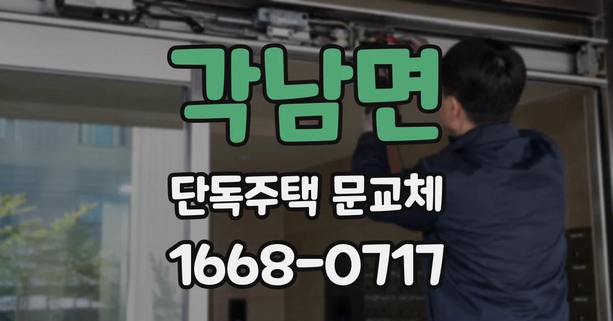 각남면 단독주택 문교체