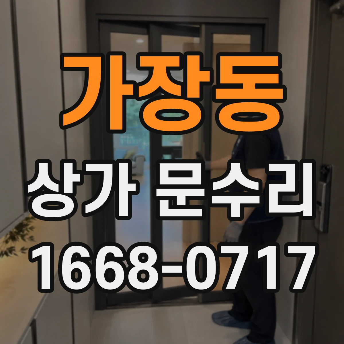 가장동 상가 문수리