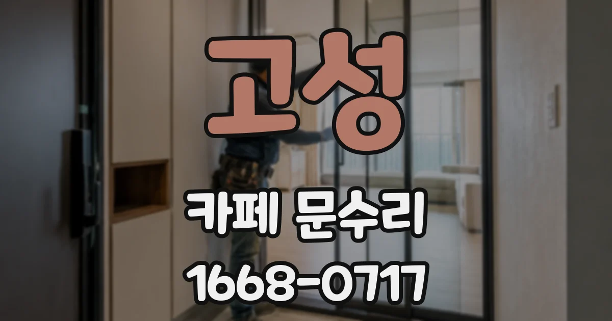 고성 카페 문수리