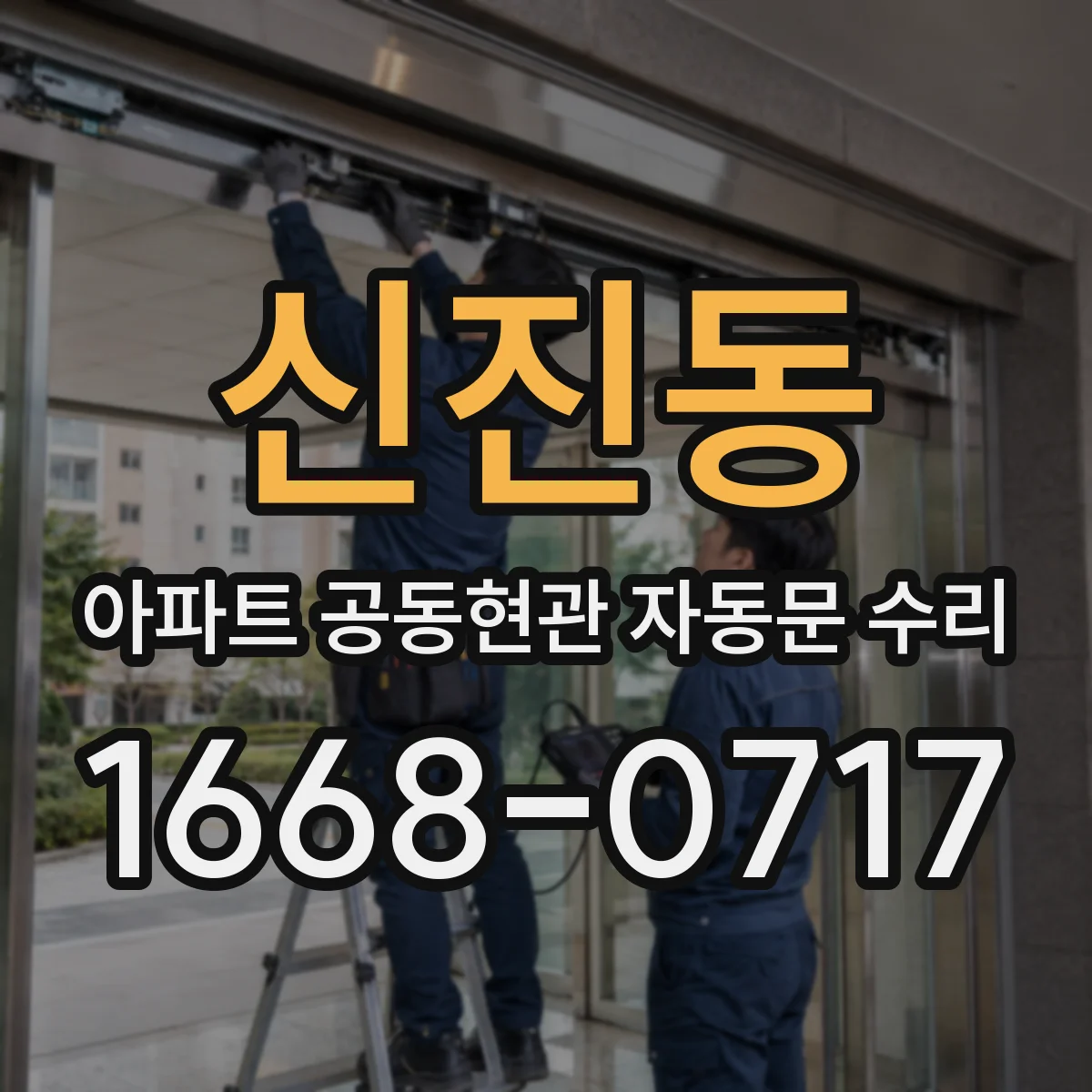 신진동 아파트 공동현관 자동문 수리