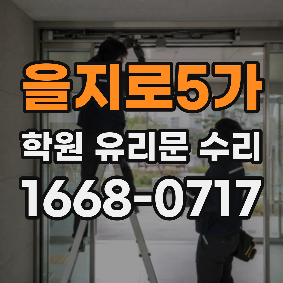 을지로5가 학원 유리문 수리