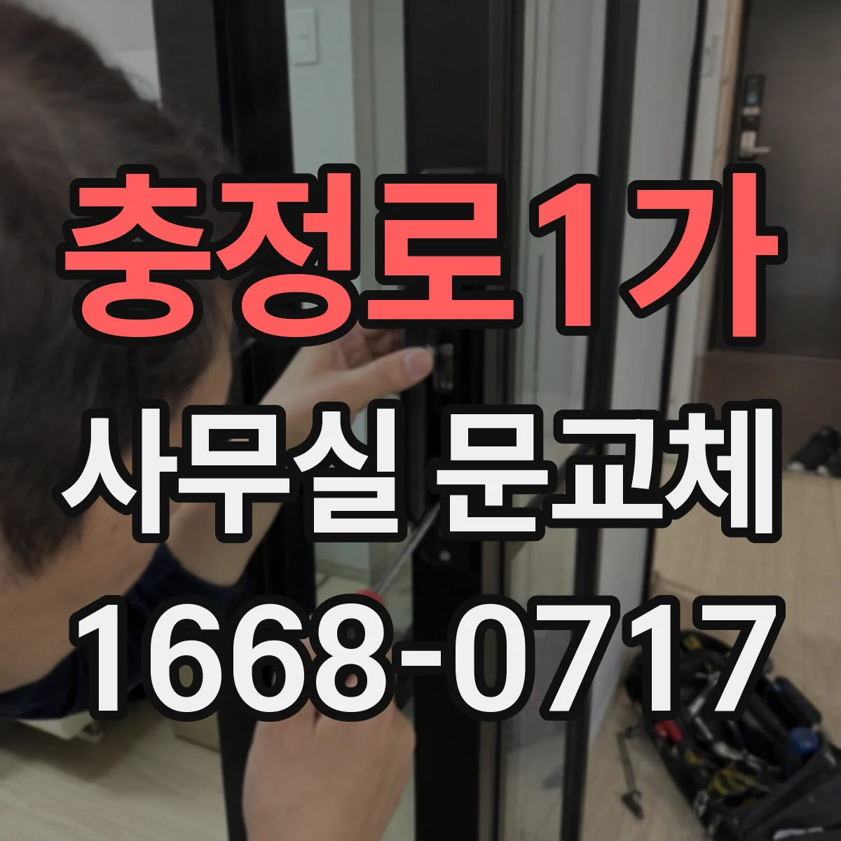 충정로1가 사무실 문교체